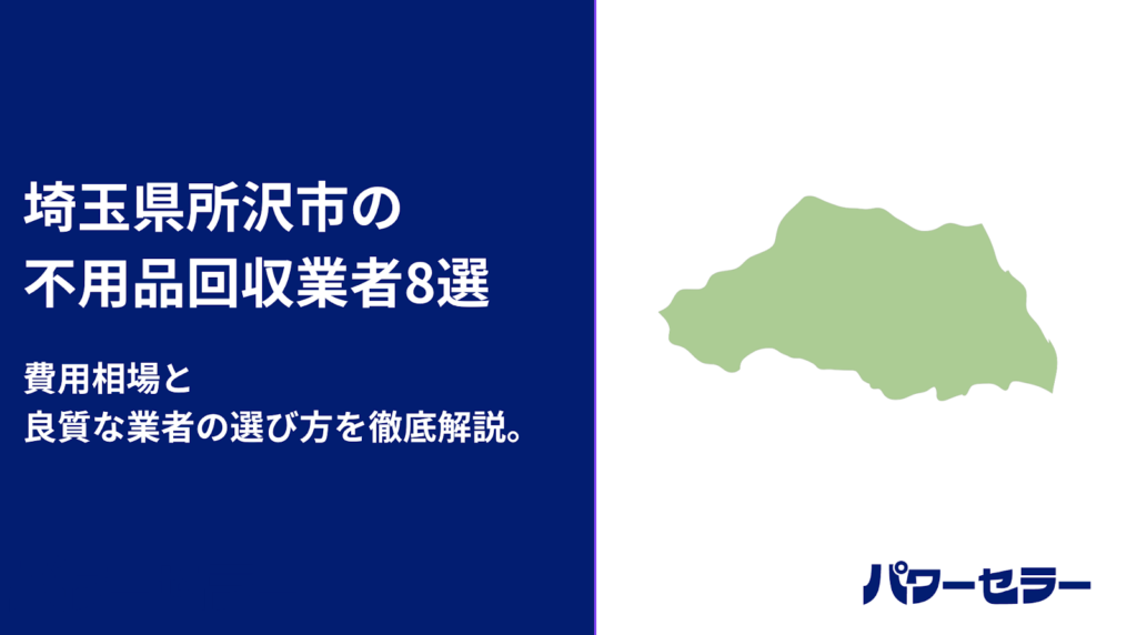 所沢市の不用品回収おすすめ業者【市内11社の料金を電話調査】失敗