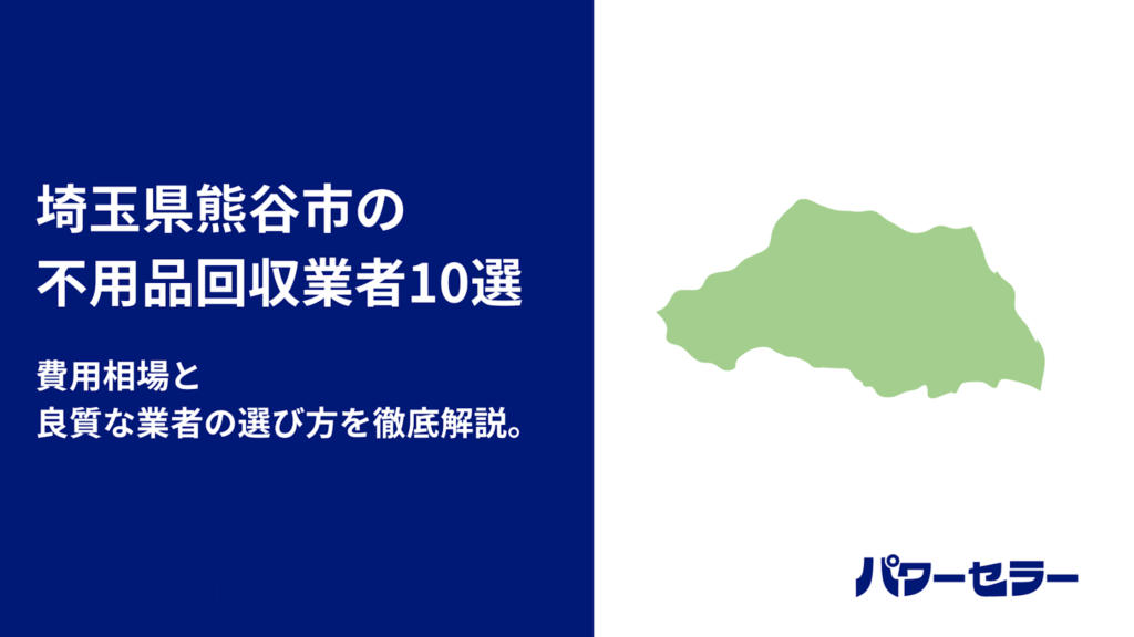 市内10社の料金を電話調査】熊谷市のおすすめ不用品回収業者｜失敗