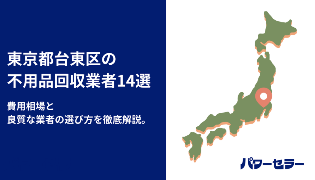 台東区のおすすめ不用品回収業者【区内14社の料金を電話調査