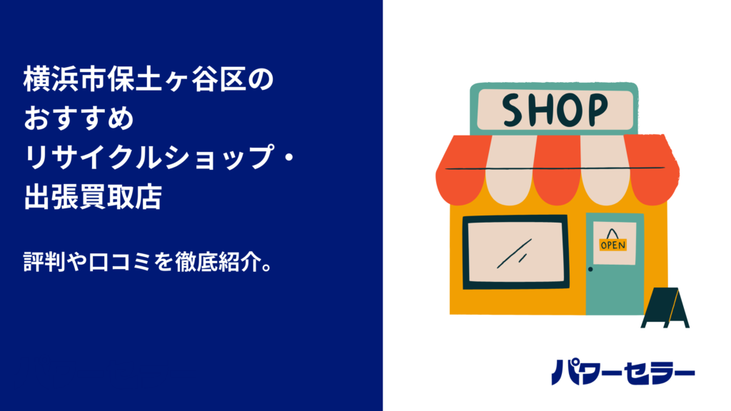 不用品回収＿パワーセラー-6-