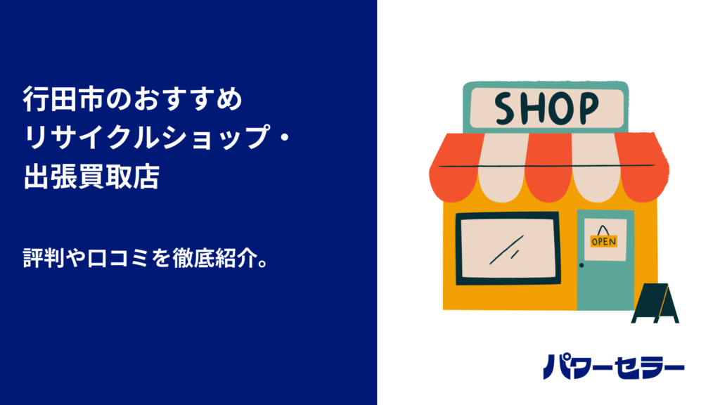 不用品回収＿パワーセラー-67-