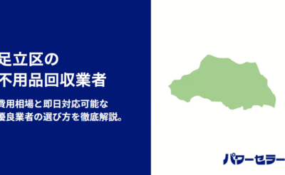 足立区の不用品回収業者