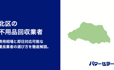 北区の不用品回収業者