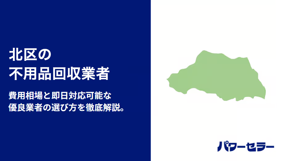北区の不用品回収業者