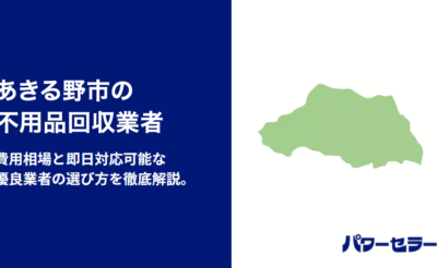 あきる野市の不用品回収業者