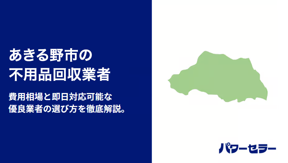 あきる野市の不用品回収業者