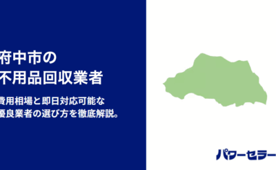 府中市の不用品回収業者