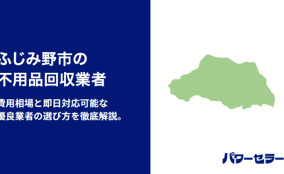 ふじみ野市の不用品回収業者