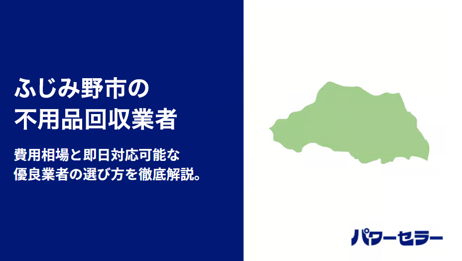 ふじみ野市の不用品回収業者