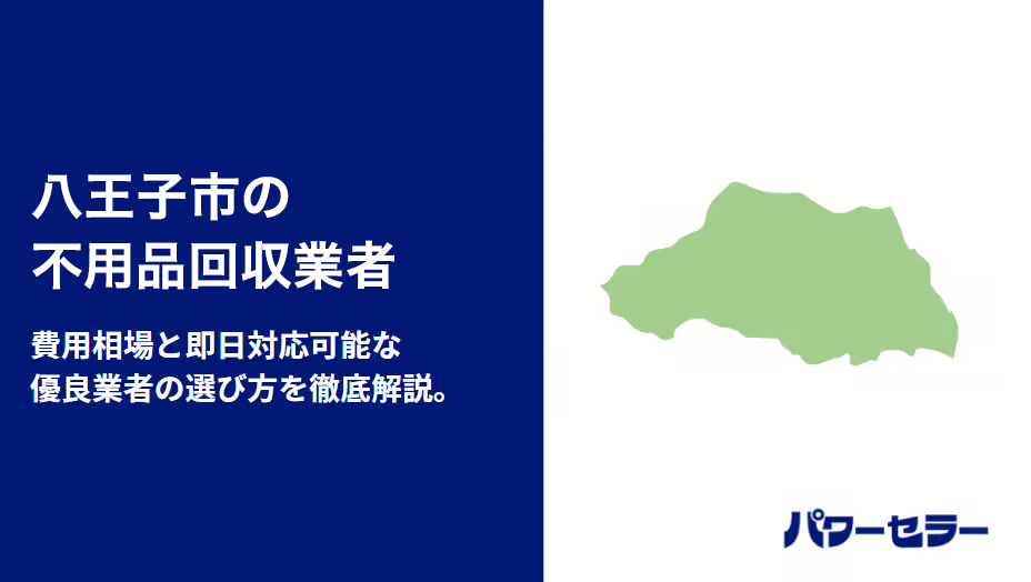 八王子市の不用品回収業者