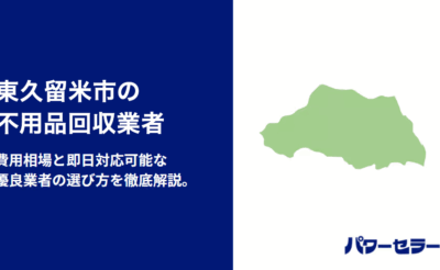 東久留米市の不用品回収業者
