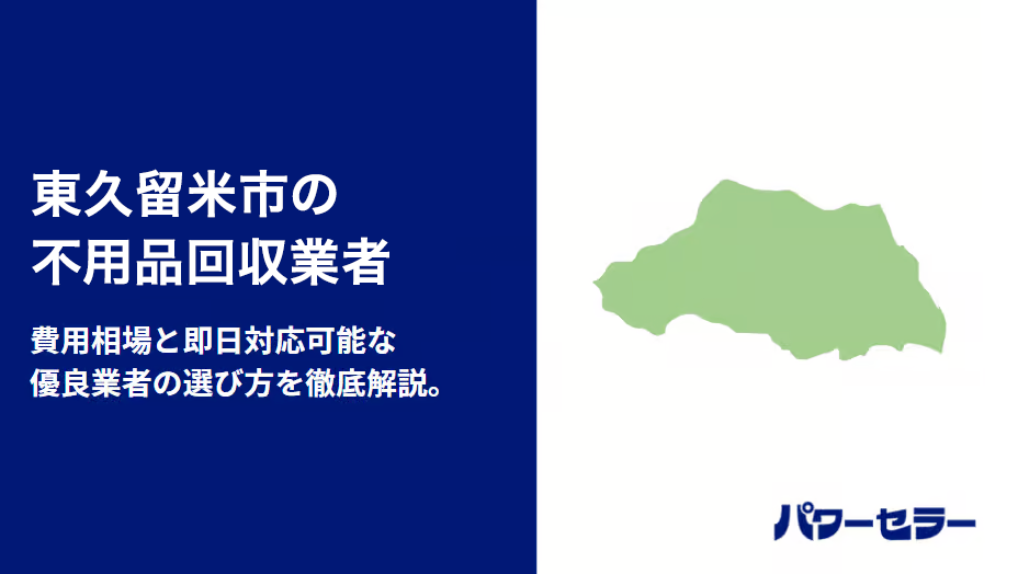 東久留米市の不用品回収業者