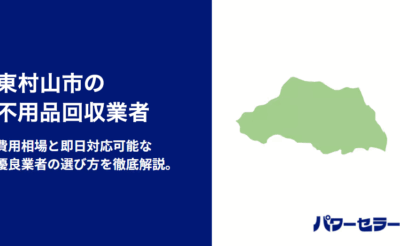 東村山市の不用品回収業者