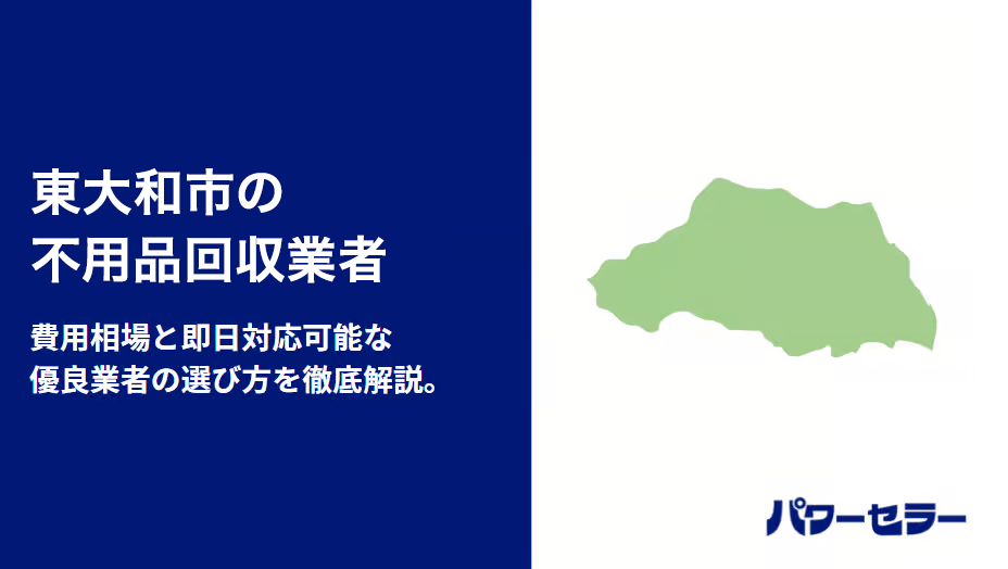 東大和市の不用品回収業者