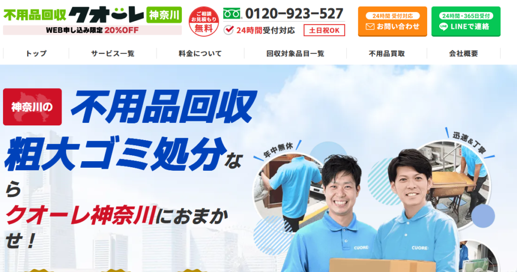 不用品回収クオーレ神奈川