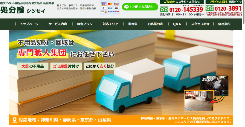処分屋シンセイ