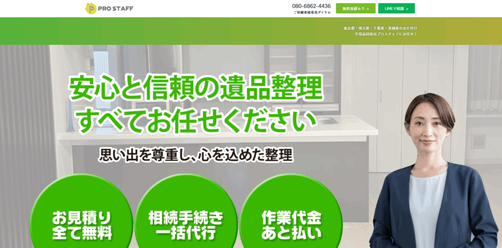 プロスタッフ