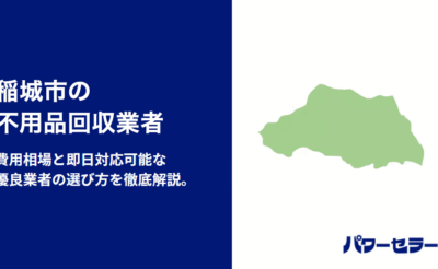 稲城市の不用品回収業者