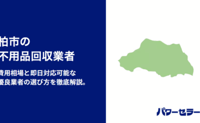 柏市の不用品回収業者