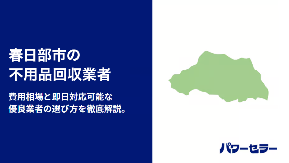 春日部市の不用品回収業者