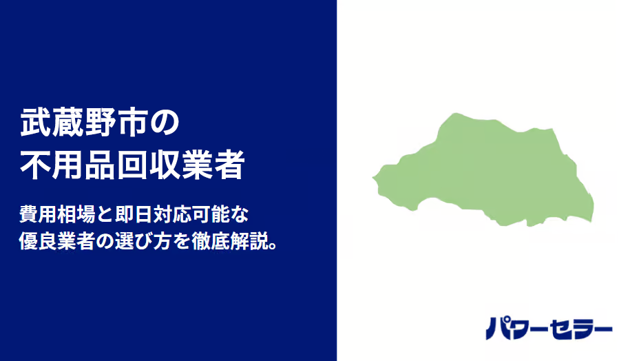 武蔵野市の不用品回収業者
