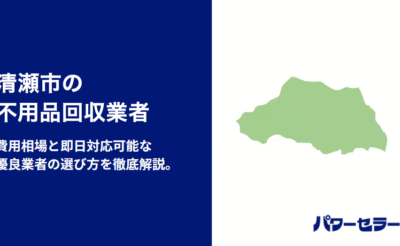 清瀬市の不用品回収業者