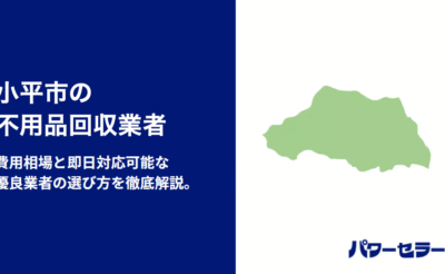小平市の不用品回収業者