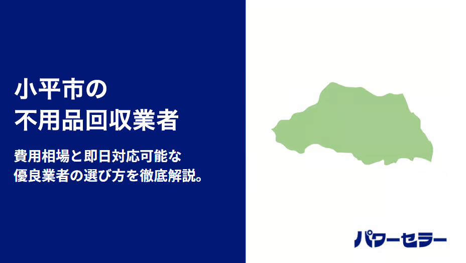 小平市の不用品回収業者