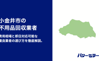 小金井市の不用品回収業者