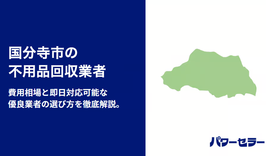国分寺市の不用品回収業者