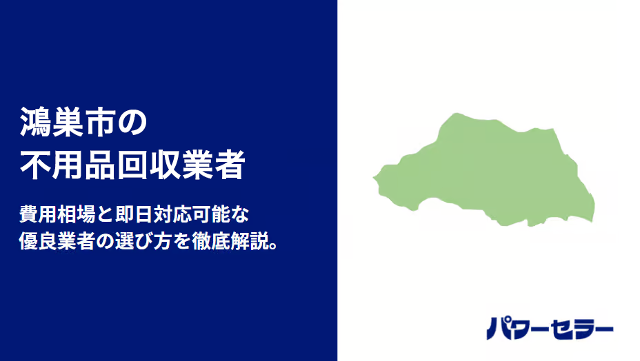 鴻巣市の不用品回収業者