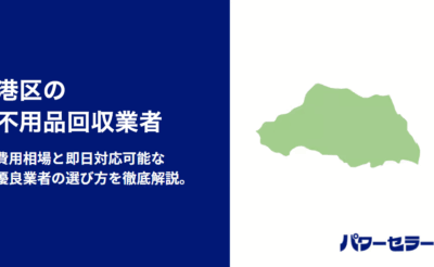 港区の不用品回収業者