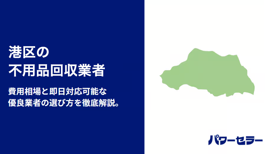 港区の不用品回収業者