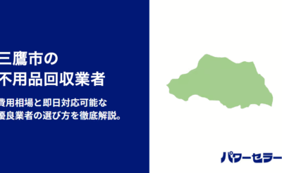 三鷹市の不用品回収業者