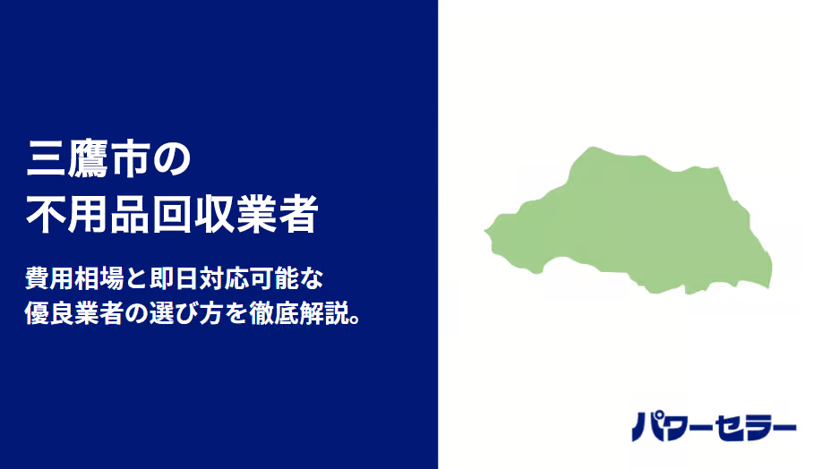 三鷹市の不用品回収業者