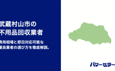 武蔵村山市の不用品回収業者