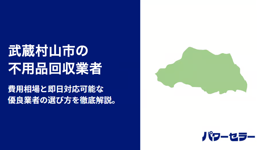 武蔵村山市の不用品回収業者