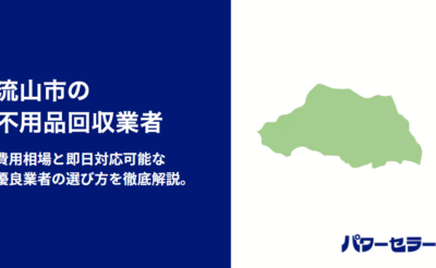 流山市の不用品回収業者