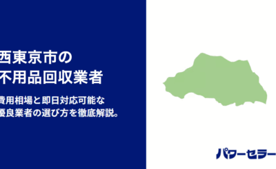 西東京市の不用品回収業者