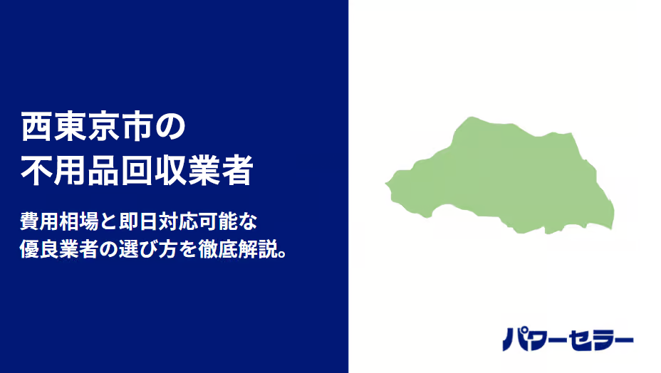 西東京市の不用品回収業者