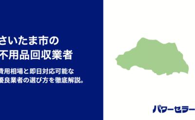 さいたま市の不用品回収業者