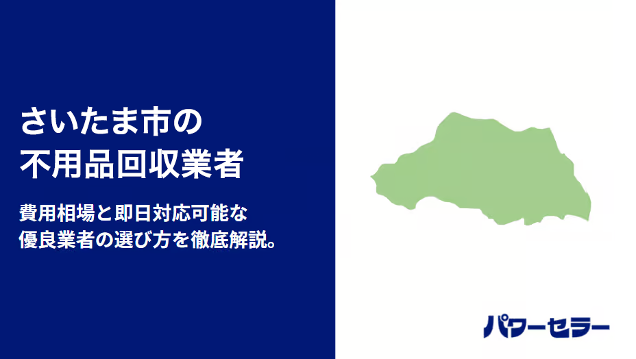 さいたま市の不用品回収業者