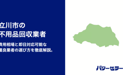 立川市の不用品回収業者