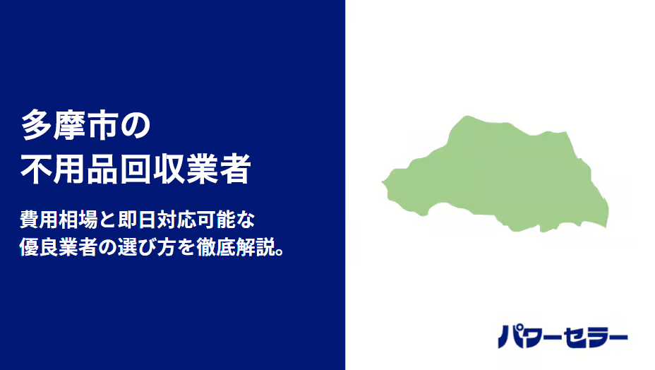 多摩市の不用品回収業者
