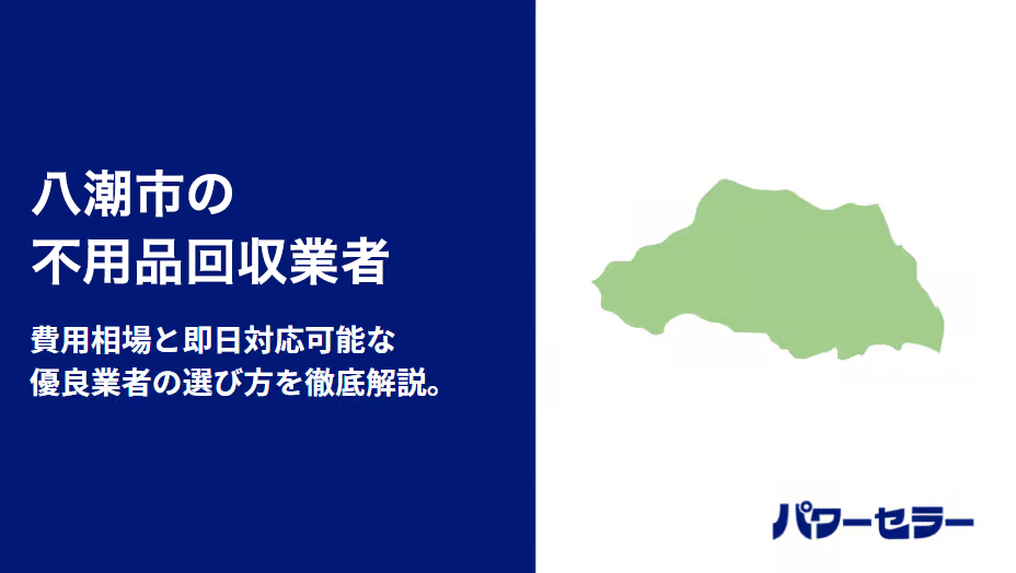 八潮市の不用品回収業者