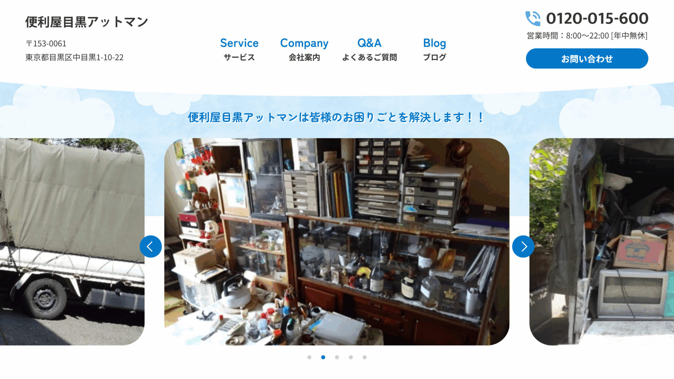 便利屋目黒アットマン