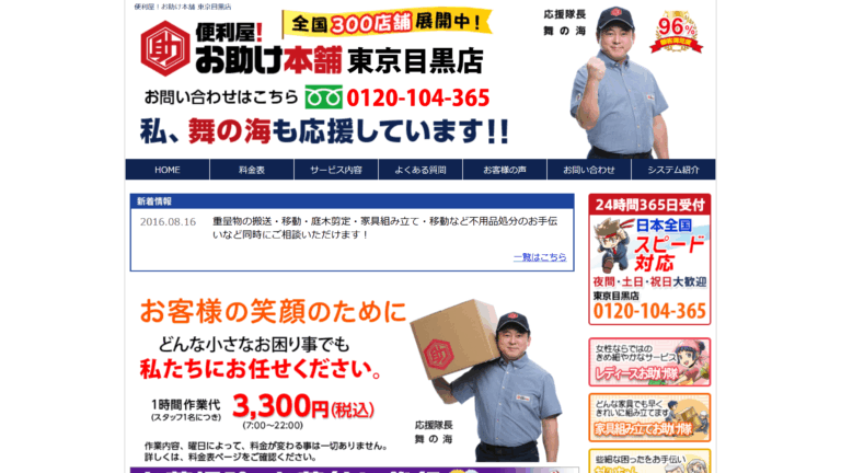 便利屋お助け本舗杉並高井戸店