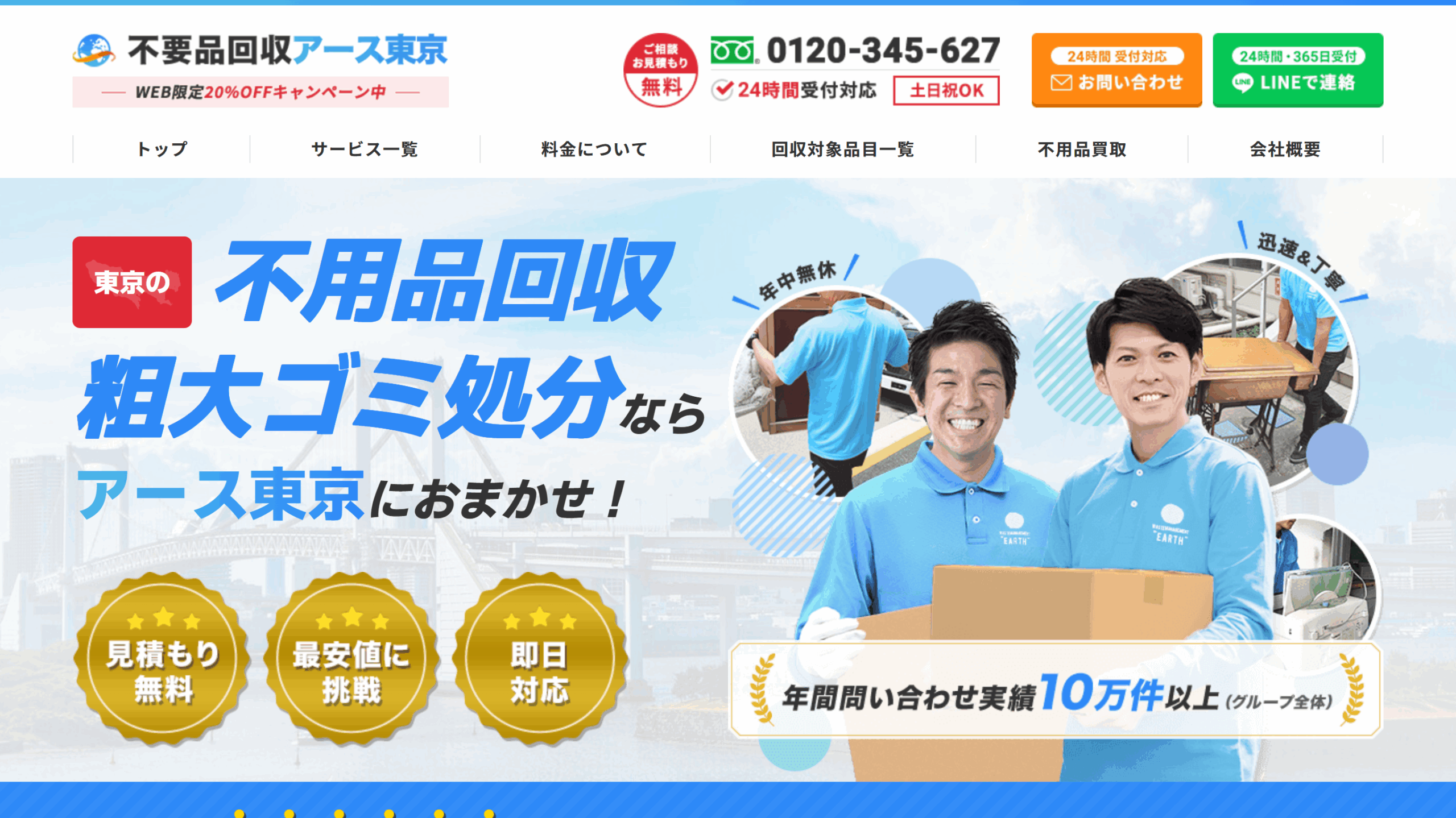 不用品回収アース東京