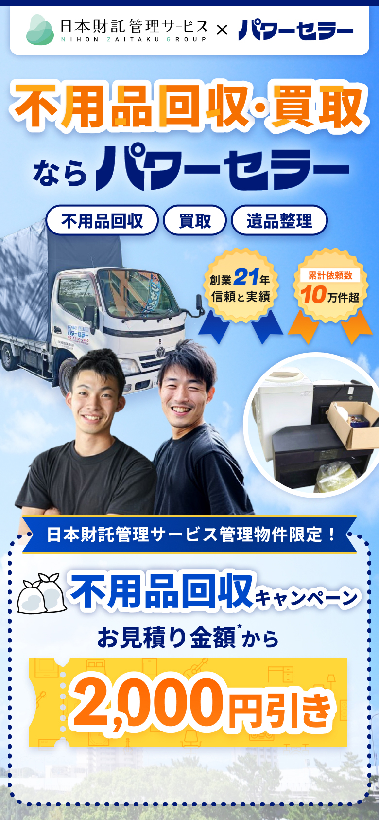 不用品回収・買取ならパワーセラーにおまかせ！不用品回収/買取/引越し/遺品整理