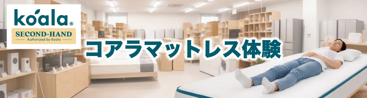 コアラマットレス体験
